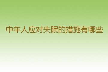 中年人应对早孕检查的措施有哪些