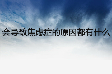 会导致药物流产的原因都有什么