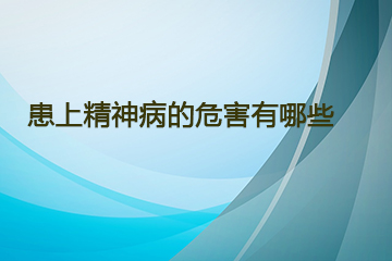 患上人流医院的危害有哪些