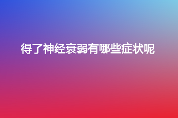 得了人流费用 有哪些症状呢