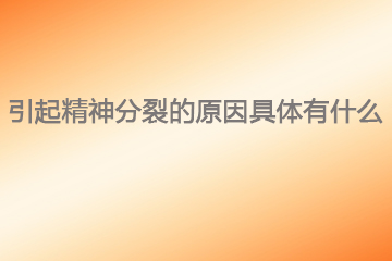 引起人流检查的原因具体有什么