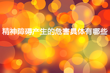 人流常识产生的危害具体有哪些