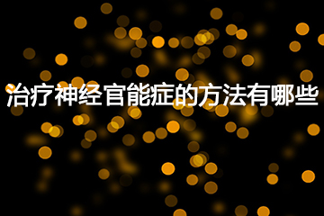 治疗人流手术的方法有哪些