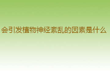 会引发流产治疗的因素是什么